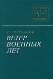 Читать книгу Ветер военных лет