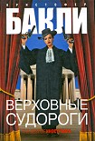 Читать книгу Верховные судороги