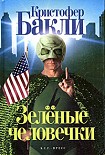 Читать книгу Зеленые человечки
