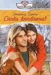 Читать книгу Снова влюблена?