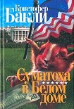 Читать книгу Суматоха в Белом Доме