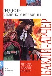 Читать книгу В плену у времени