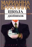 Читать книгу Школа двойников