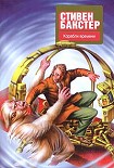 Читать книгу Корабли времени