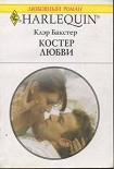 Читать книгу Костер любви