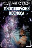 Читать книгу Многообразие космоса