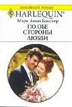 Читать книгу По обе стороны любви