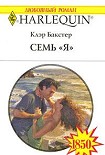 Читать книгу Семь «Я»