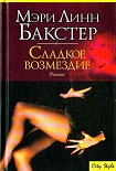 Читать книгу Сладкое возмездие
