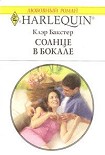 Читать книгу Солнце в бокале