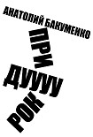 Читать книгу Придурок