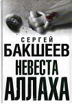 Читать книгу Невеста Аллаха