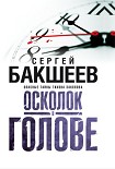 Читать книгу Осколок в голове