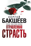 Читать книгу Отравленная страсть