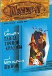 Читать книгу Тайна точной красоты