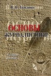 Читать книгу Основы журналистики