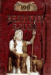 Читать книгу 100 великих богов