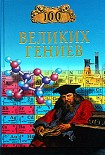 Читать книгу 100 великих гениев