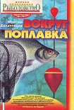 Читать книгу Вокруг поплавка