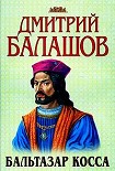 Читать книгу Бальтазар Косса