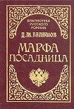 Читать книгу Марфа-посадница