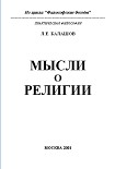 Читать книгу Мысли о религии