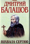 Читать книгу Похвала Сергию