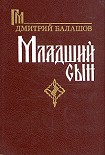 Читать книгу Младший сын