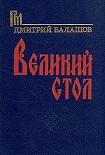 Читать книгу Великий стол