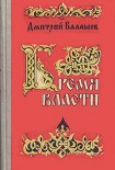 Читать книгу Бремя власти