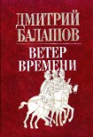 Читать книгу Ветер времени