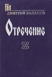 Читать книгу Отречение