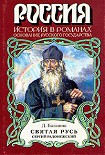 Читать книгу Святая Русь. Книга 2
