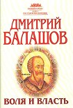 Читать книгу Воля и власть