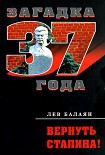 Читать книгу Вернуть Сталина!