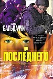 Читать книгу До последнего