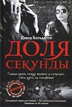 Читать книгу Доля секунды