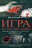 Читать книгу Игра по расписанию