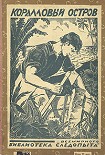 Читать книгу Коралловый остров