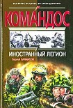Читать книгу Иностранный легион