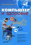 Читать книгу Компьютер и здоровье