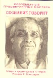Читать книгу Сознание говорит
