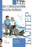 Читать книгу До свидания, мальчики!