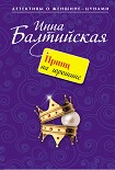 Читать книгу Принц на горошине