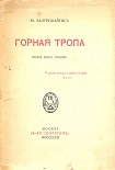 Читать книгу Горная тропа