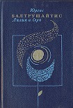 Читать книгу Лилия и серп