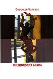 Читать книгу Физиология брака