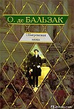 Читать книгу Шагреневая кожа