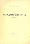 Читать книгу Воздушный путь (Рассказы)