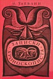 Читать книгу Записки хроноскописта